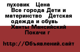 GF ferre пуховик › Цена ­ 9 000 - Все города Дети и материнство » Детская одежда и обувь   . Ханты-Мансийский,Покачи г.